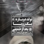 فیلم مستند بعد از خمینی / ناگفته های ده ساله ی دوم انقلاب اسلامی به روایت نسل سوم / قسمت هشتم / تولد دوباره یک رویا / لینک مستقیم دانلود