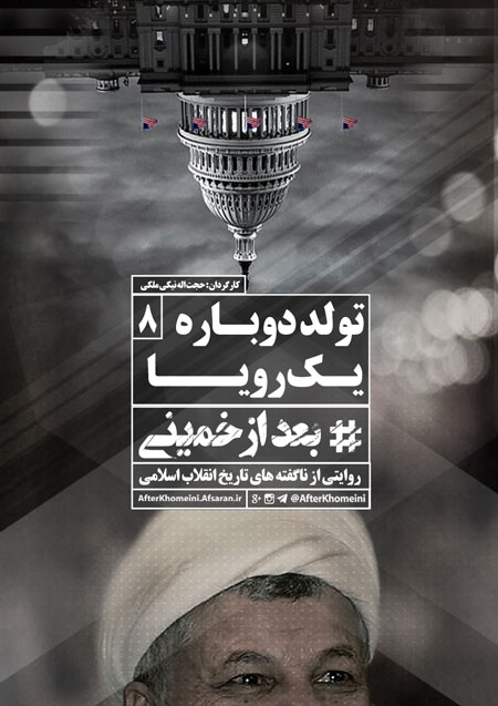 Photo of فیلم مستند بعد از خمینی / ناگفته های ده ساله ی دوم انقلاب اسلامی به روایت نسل سوم / قسمت هشتم / تولد دوباره یک رویا / لینک مستقیم دانلود