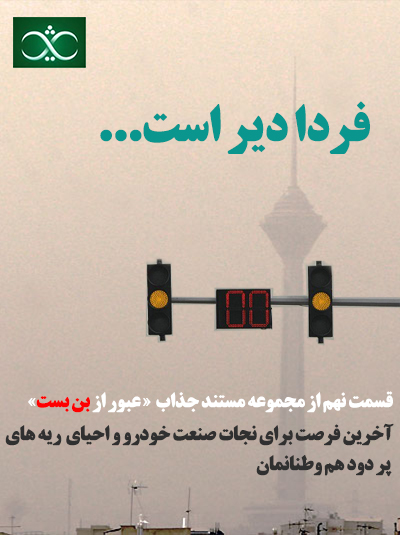 Photo of فیلم مستند عبور از بن بست / قسمت نهم / فردا دیر است / لینک مستقیم دانلود