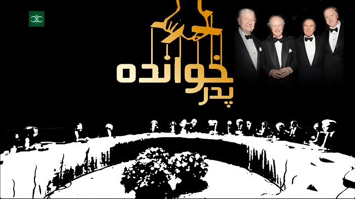 مجموعه فیلم مستند ارباب رخنه ها / فیلم برنامه ثریا / قسمت سوم / پدرخوانده
