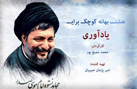 Photo of فیلم مستند هشت بهانه کوچک برای یادآوری / امام موسی صدر / لینک مستقیم دانلود