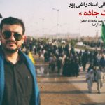 زیارت / مجموعه سخنرانی زیارت جاده / استاد رائفی پور / 18 آبان 1396 / لینک مستقیم دانلود