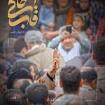فیلم مستند قاب خاکی / روایت حضور رهبرانقلاب در جمع مردم زلزله‌زده کرمانشاه آبان 1396 / لینک مستقیم دانلود