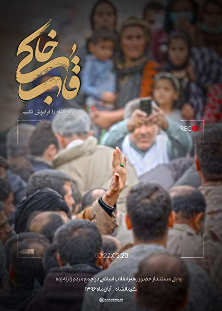 Photo of فیلم مستند قاب خاکی / روایت حضور رهبرانقلاب در جمع مردم زلزله‌زده کرمانشاه آبان 1396 / لینک مستقیم دانلود