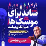 شاید برای موشک ها هم اتفاق بیفتد / فیلم سخنرانی دکتر حسن عباسی / دانشگاه صنعتی امیرکبیر / 20 فروردین 1397 / لینک مستقیم دانلود