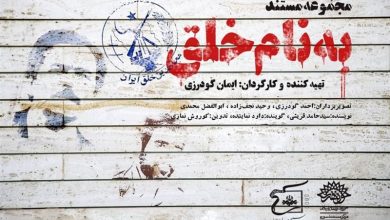 Photo of مجموعه مستند به نام خلق / قسمت بیست و چهارم / لینک مستقیم دانلود