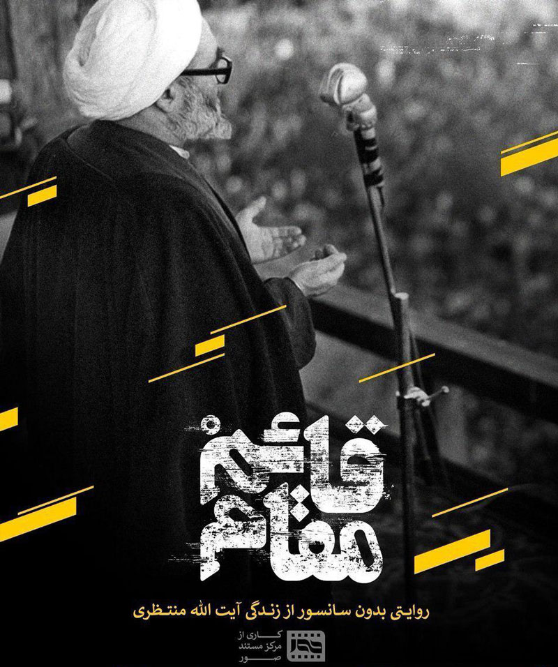 فیلم مستند قائم مقام / روایتی بدون سانسور از زندگی آیت الله منتظری