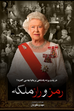 فیلم مستند رمز و راز ملکه / پشت پرده پادشاهی بریتانیا