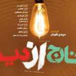 مجموعه مستند خارج از دید ۱ / روایت اتفاقات خارج از دید سال ۱۳۸۸ / قسمت دوازدهم / لینک مستقیم دانلود