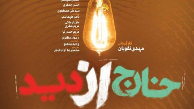 Photo of مجموعه مستند خارج از دید ۱ / روایت اتفاقات خارج از دید سال ۱۳۸۸ / قسمت دوم / لینک مستقیم دانلود