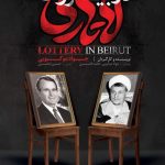 فیلم مستند لاتاری در بیروت / روایتی کمتر شنیده شده از مذاکرات دولت سازندگی با آمریکایی‌ها در سال ۶۹ / لینک مستقیم دانلود