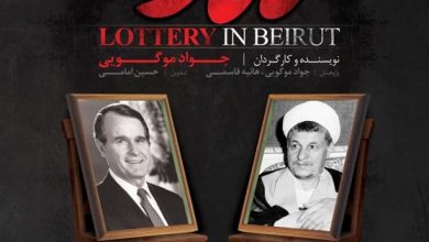 Photo of فیلم مستند لاتاری در بیروت / روایتی کمتر شنیده شده از مذاکرات دولت سازندگی با آمریکایی‌ها در سال ۶۹ / لینک مستقیم دانلود