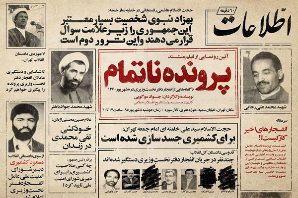 فیلم مستند پرونده ناتمام / ناگفته های پرونده انفجار دفتر نخست وزیری