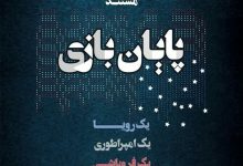 Photo of فیلم مستند پایان بازی / افول همه جانبه آمریکا / لینک مستقیم دانلود