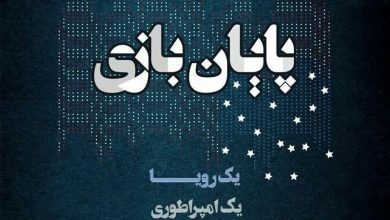Photo of فیلم مستند پایان بازی / افول همه جانبه آمریکا / لینک مستقیم دانلود