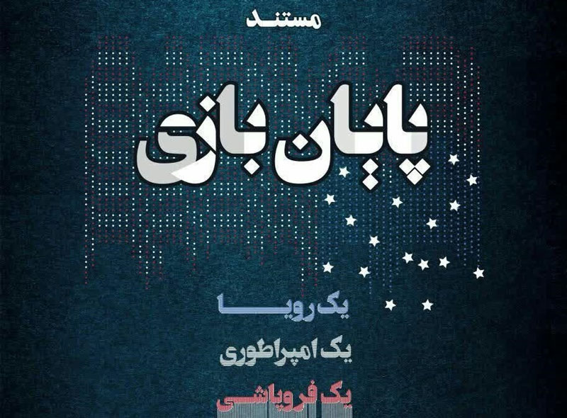 فیلم مستند پایان بازی / افول همه جانبه آمریکا