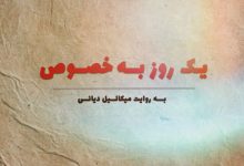 Photo of فیلم مستند یک روز بخصوص / روایت شاهدان عینی از ترور آیت الله خامنه ای / لینک مستقیم دانلود