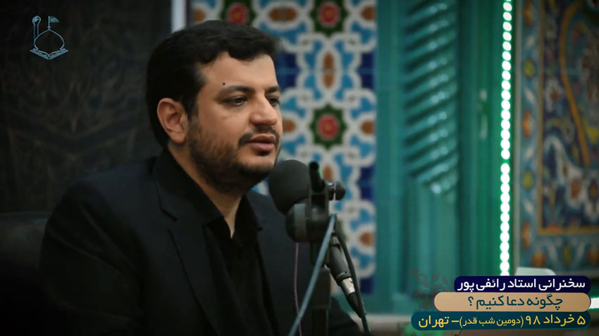 چگونه دعا کنیم؟ / فیلم سخنرانی استاد رائفی پور / جلسه اول / 5 خرداد 1398