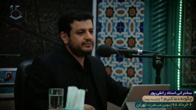 Photo of چگونه دعا کنیم؟ / فیلم سخنرانی استاد رائفی پور / جلسه دوم / ۶ خرداد ۱۳۹۸ / لینک مستقیم دانلود