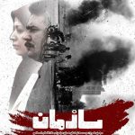 فیلم مستند سازمان / روایت پنجاه سال تاریخ سازمان مجاهدین خلق / لینک مستقیم دانلود