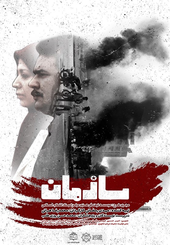 فیلم مستند سازمان / روایت پنجاه سال تاریخ سازمان مجاهدین خلق