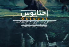 Photo of فیلم مستند اختاپوس / روایتی جسورانه در افشای فساد در صنعت خودرو / لینک مستقیم دانلود