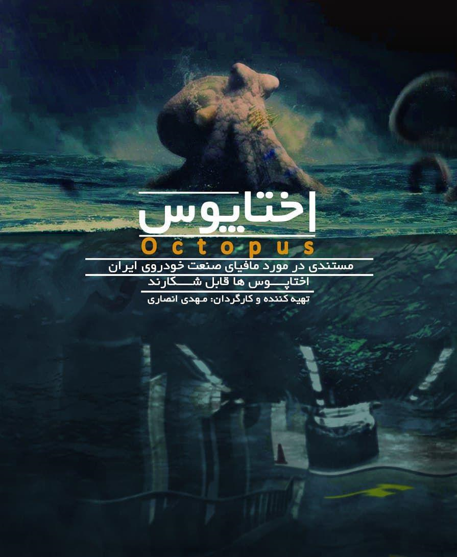 فیلم مستند اختاپوس / روایتی جسورانه در افشای فساد در صنعت خودرو