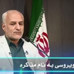 فیلم سخنرانی دکتر حسن عباسی / ویروسی به نام مذاکره / ۲۰ فروردین ۱۳۹۹ / لینک مستقیم دانلود