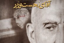 Photo of فیلم مستند آقای نخست وزیر / روایتی از ۲۸ ماه نخست وزیری دولت ملی دکتر مصدق / لینک مستقیم دانلود