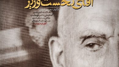 Photo of فیلم مستند آقای نخست وزیر / روایتی از ۲۸ ماه نخست وزیری دولت ملی دکتر مصدق / لینک مستقیم دانلود