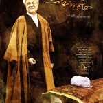 فیلم مستند هاشمی زنده است / روایت جنجالی از زندگی آیت الله هاشمی رفسنجانی / لینک مستقیم دانلود