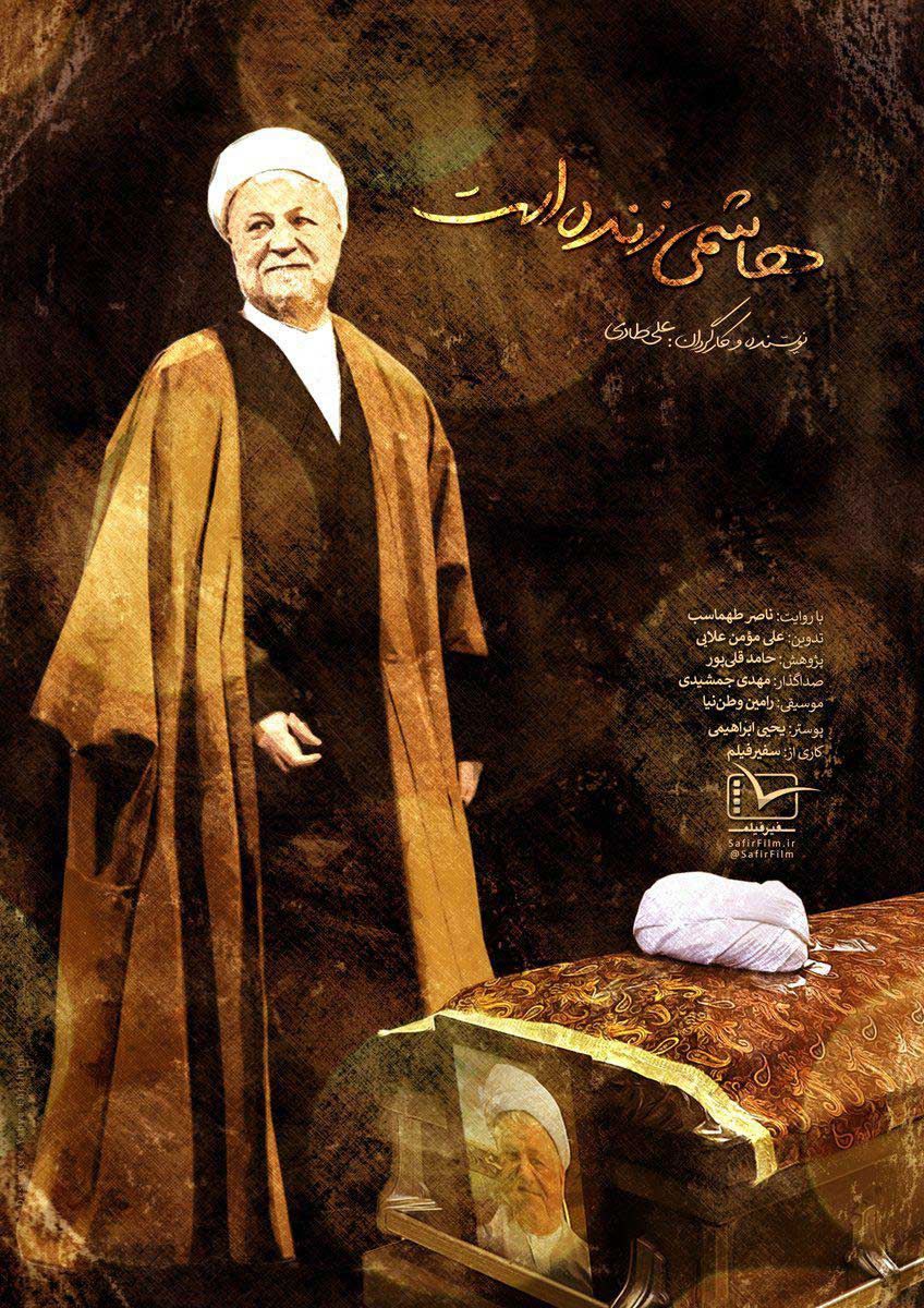فیلم مستند هاشمی زنده است / روایت جنجالی از زندگی آیت الله هاشمی رفسنجانی