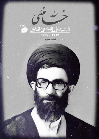 فیلم مستند خامنئی / سیر زندگی مقام معظم رهبری / طلبگی تا اجتهاد