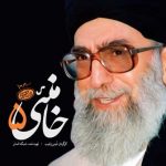فیلم مستند خامنئی / سیر زندگی مقام معظم رهبری / قسمت پنجم / عزیز ایران؛ تو یوسف می شوی / لینک مستقیم دانلود