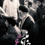 فیلم مستند خامنئی / سیر زندگی مقام معظم رهبری / قسمت ششم / مدافع انقلاب / لینک مستقیم دانلود