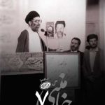 فیلم مستند خامنئی / سیر زندگی مقام معظم رهبری / قسمت هفتم / مجاهدی در میدان های سخت / لینک مستقیم دانلود