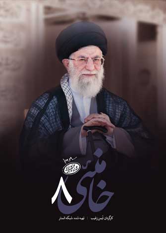 فیلم مستند خامنئی / سیر زندگی مقام معظم رهبری / ریاست تا رهبری