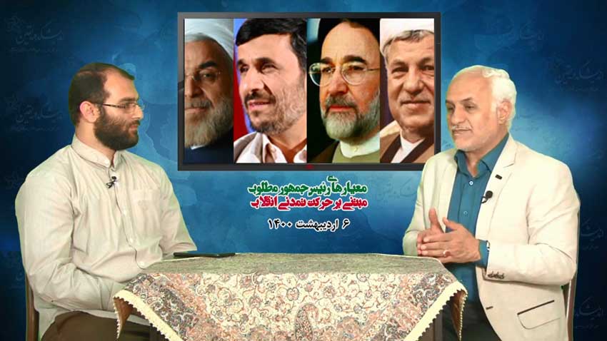معیارهای رئیس جمهور مطلوب مبتنی بر حرکت تمدنی انقلاب / فیلم سخنرانی دکتر حسن عباسی / اردیبهشت 1400