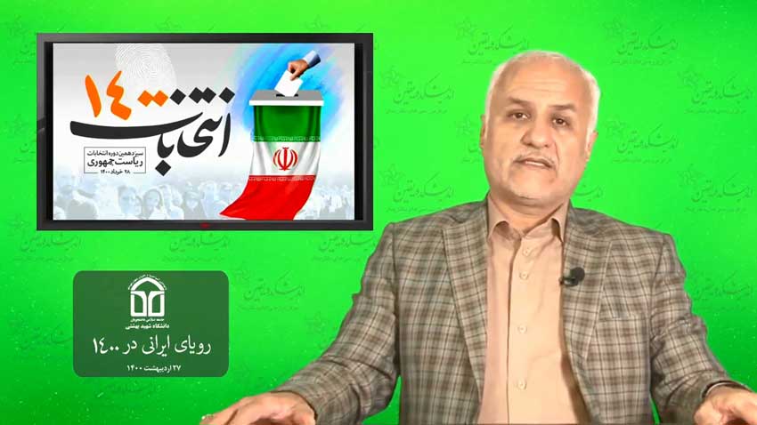 رؤیای ایرانی در ۱۴۰۰ / فیلم سخنرانی دکتر حسن عباسی / 27 اردیبهشت 1400
