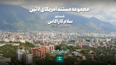 Photo of مجموعه مستند آمریکای لاتین / سلام کاراکاس / فیلم برنامه ثریا / لینک مستقیم دانلود