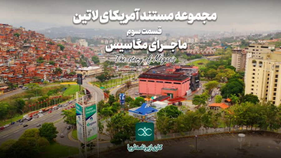 مجموعه مستند آمریکای لاتین / ماجرای مگاسیس / فیلم برنامه ثریا