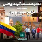 مجموعه مستند آمریکای لاتین / سرزمین سیمون بولیوار / فیلم برنامه ثریا / لینک مستقیم دانلود