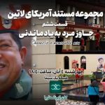 مجموعه مستند آمریکای لاتین / چاوز، مرد به یادماندنی / فیلم برنامه ثریا / لینک مستقیم دانلود