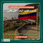 مجموعه مستند آمریکای لاتین / فرصت‌های طلایی / فیلم برنامه ثریا / لینک مستقیم دانلود