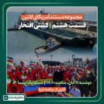 مجموعه مستند آمریکای لاتین / کشتی افتخار / فیلم برنامه ثریا / لینک مستقیم دانلود