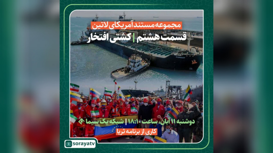 مجموعه مستند آمریکای لاتین / کشتی افتخار / فیلم برنامه ثریا