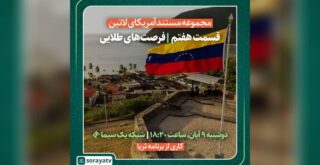 مجموعه مستند آمریکای لاتین / فرصت‌هاي طلایی / فیلم برنامه ثریا