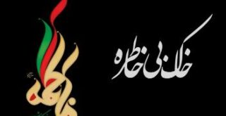 فیلم مستند خاک بی خاطره / نگاهی بر نحوه شهادت حضرت زهرا (سلام الله علیها)