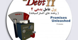 فیلم مستند انیمیشنی پول عامل بدهی 2 / وعده های افسارگسیخته / Money As Deb Documentary II Promises Unleashed / زیرنویس فارسی