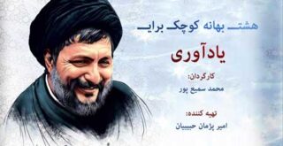 فیلم مستند هشت بهانه کوچک برای یادآوری / امام موسی صدر